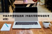 中南大学考研信息网（中南大学研究生招生考试院）