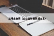 篮球企业赛（企业篮球赛策划方案）