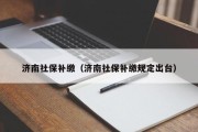 济南社保补缴（济南社保补缴规定出台）