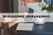 里约奥运会篮球排名（里约奥运会篮球得分王）