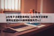 jdb电子注册登录网址(jdb电子注册登录网址速进K16最新新版大厅cc) jdb电子注册登录网址(jdb电子注册登录网址速进K16最新新版大厅cc)