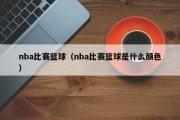 nba比赛篮球（nba比赛篮球是什么颜色）