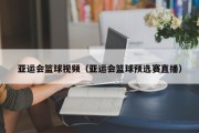 亚运会篮球视频(亚运会篮球预选赛直播) 亚运会篮球视频(亚运会篮球预选赛直播)