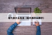 笔代表什么生肖（笔代表什么数字）