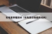 石龟苗养殖技术（石龟苗价格最新动向）