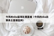 今天的nba篮球比赛直播（今天的nba比赛勇士直播篮网）