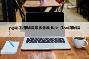 pg电子招财猫最多能暴多少（ios招财猫）