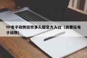 YP电子动物狂欢多人版官方入口（我要玩电子动物）