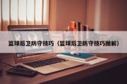 篮球后卫防守技巧（篮球后卫防守技巧图解）