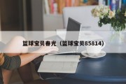 篮球宝贝春光（篮球宝贝85814）