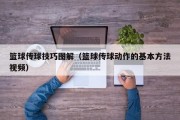 篮球传球技巧图解（篮球传球动作的基本方法视频）