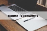 篮球鼓励话（篮球激励语简短9字）